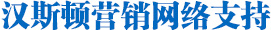 Hunsdon,汉斯顿净水器官网,2017年净水器十大品牌排名,2018年净水品加盟代理招商--深圳市汉斯顿净水设备有限公司
