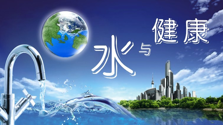 水与健康