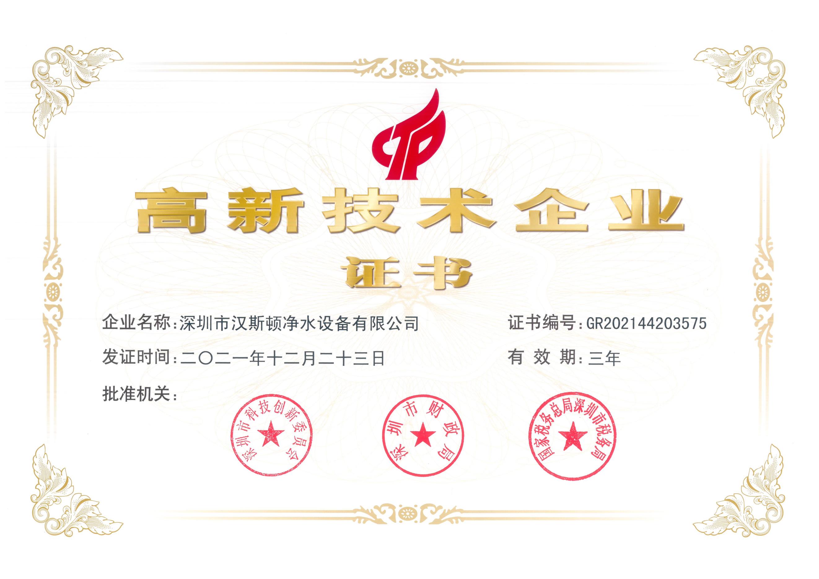 【企业荣誉】多年耕耘，实力见证：汉斯顿集团斩获“高新技术企业”证书