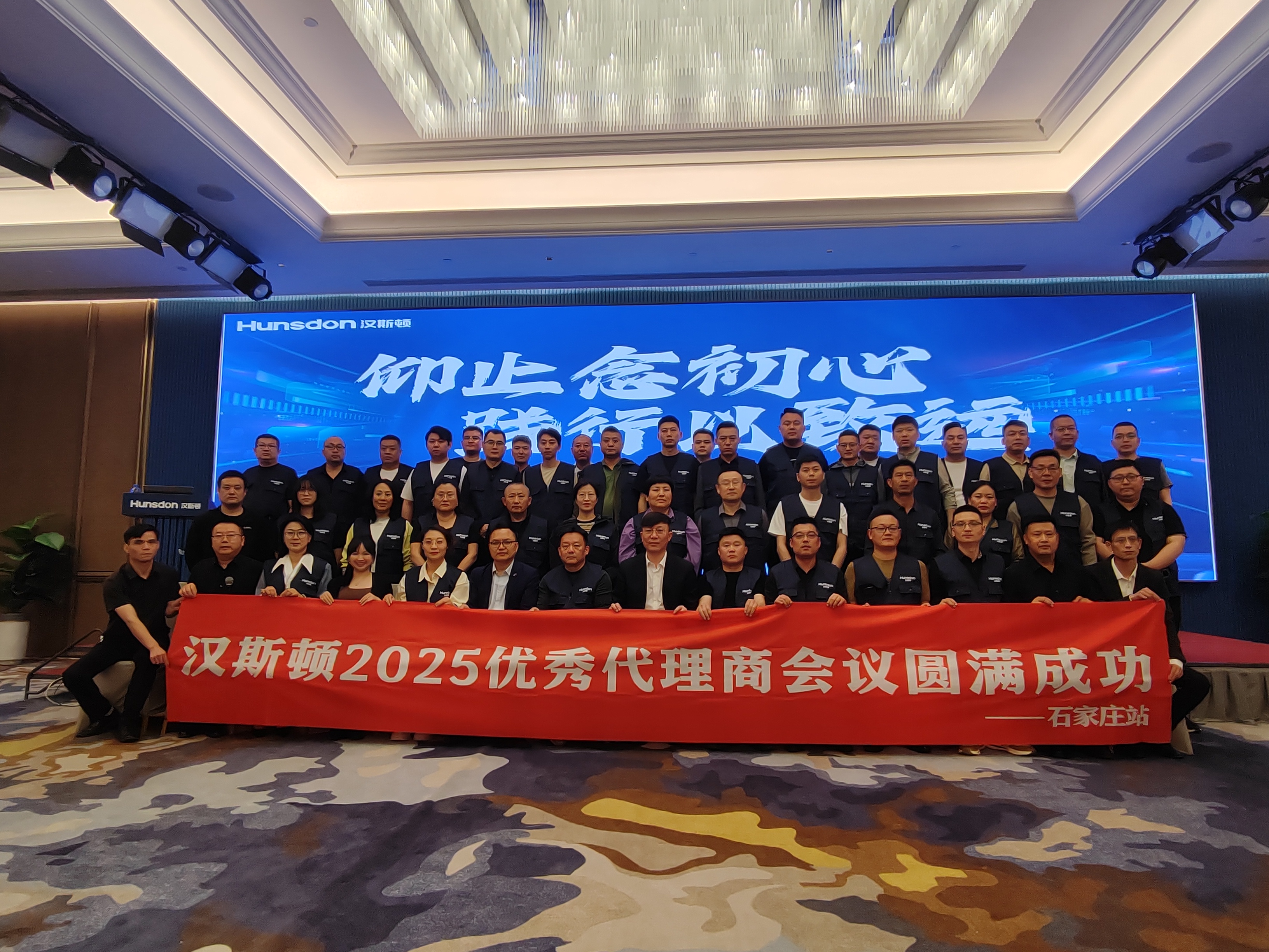 热烈祝贺汉斯顿优秀代理商会议（石家庄站）圆满闭幕