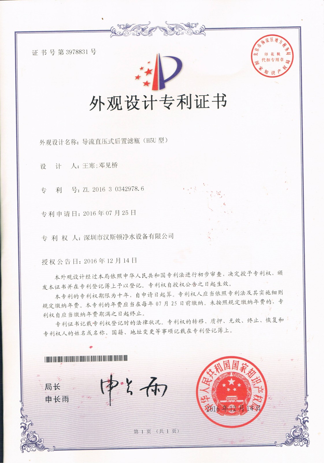导流直压式后置滤瓶（H5U型）（第3978831号）