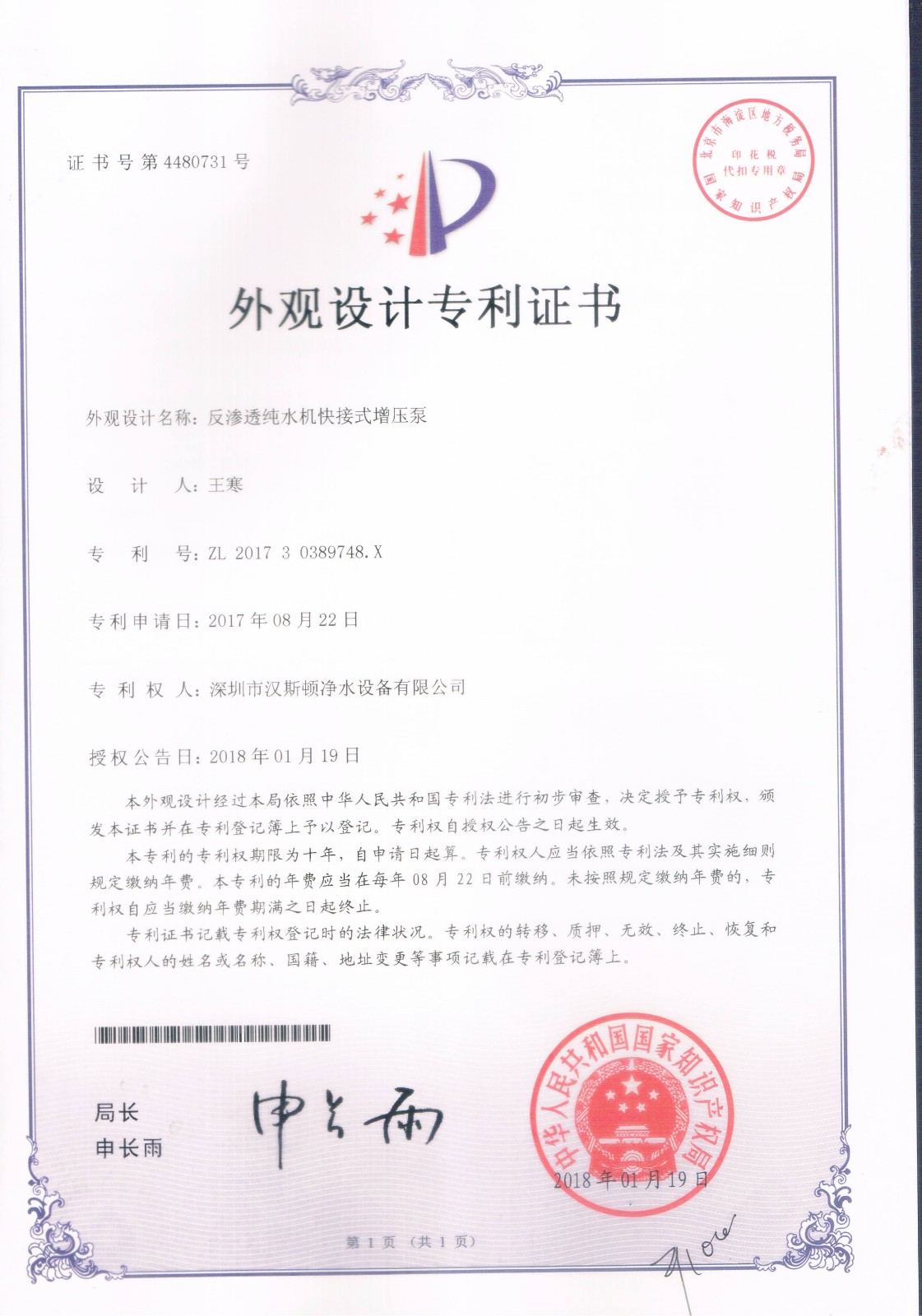 反渗透纯水机快接式增压泵（第4480731号）