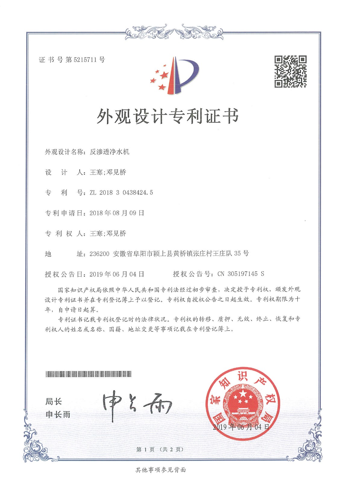 反渗透净水机（第5215711号）