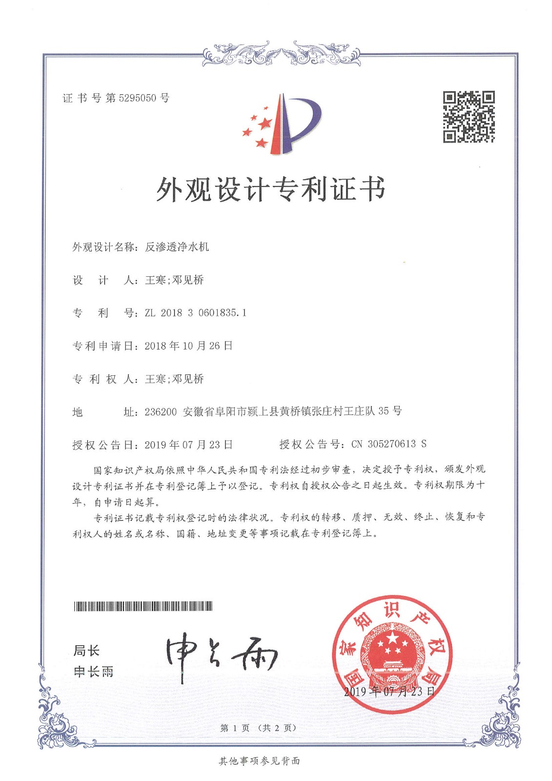 反渗透净水机（第5295050号）