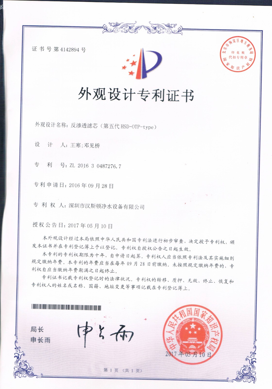 反渗透滤芯（第五代HSD-OTP-TYPE）（第4142894号）