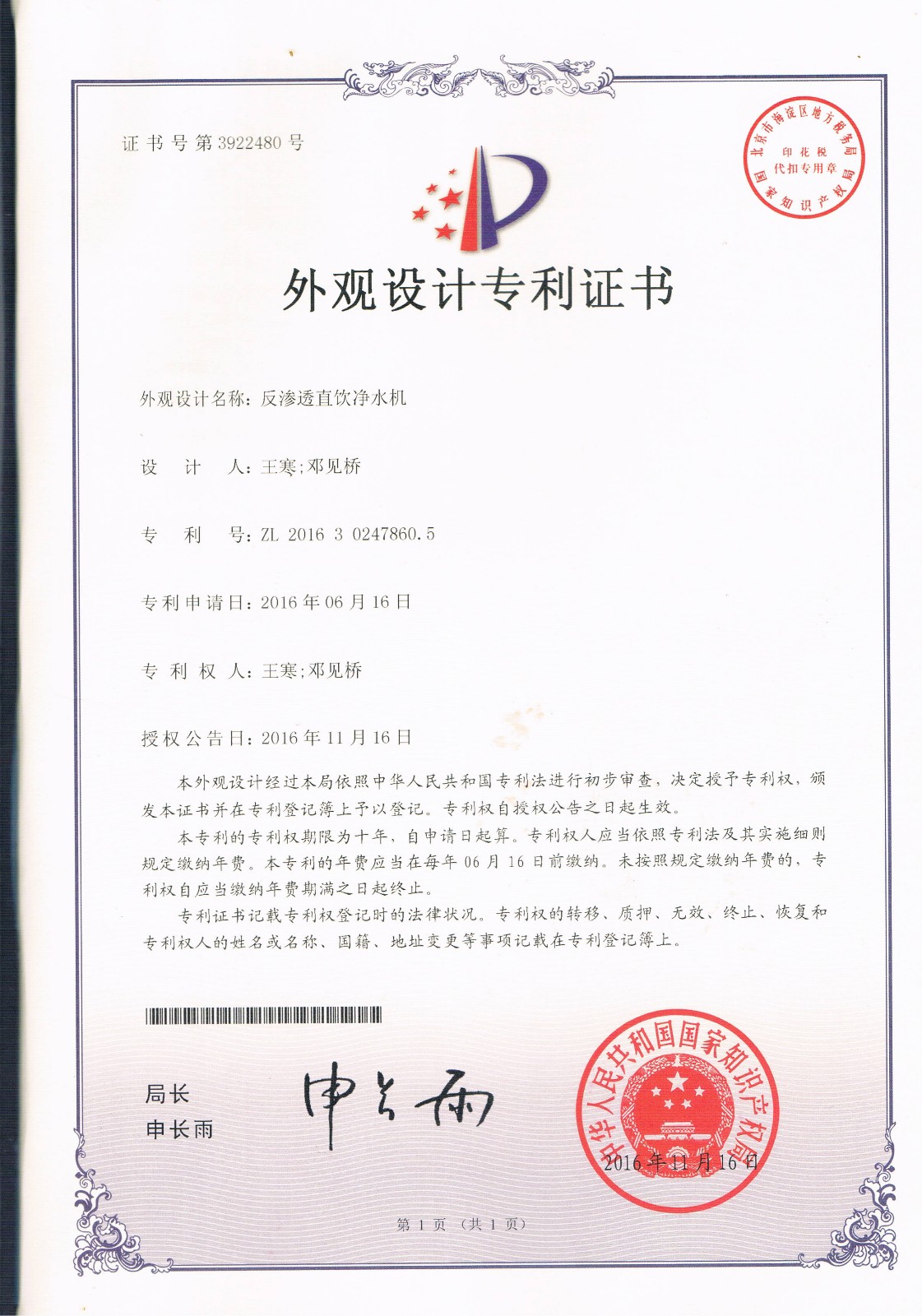 反渗透直饮净水机（第3922480号）