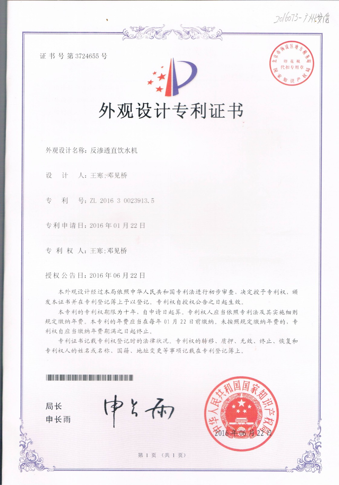 反渗透直饮水机（第3724655号）