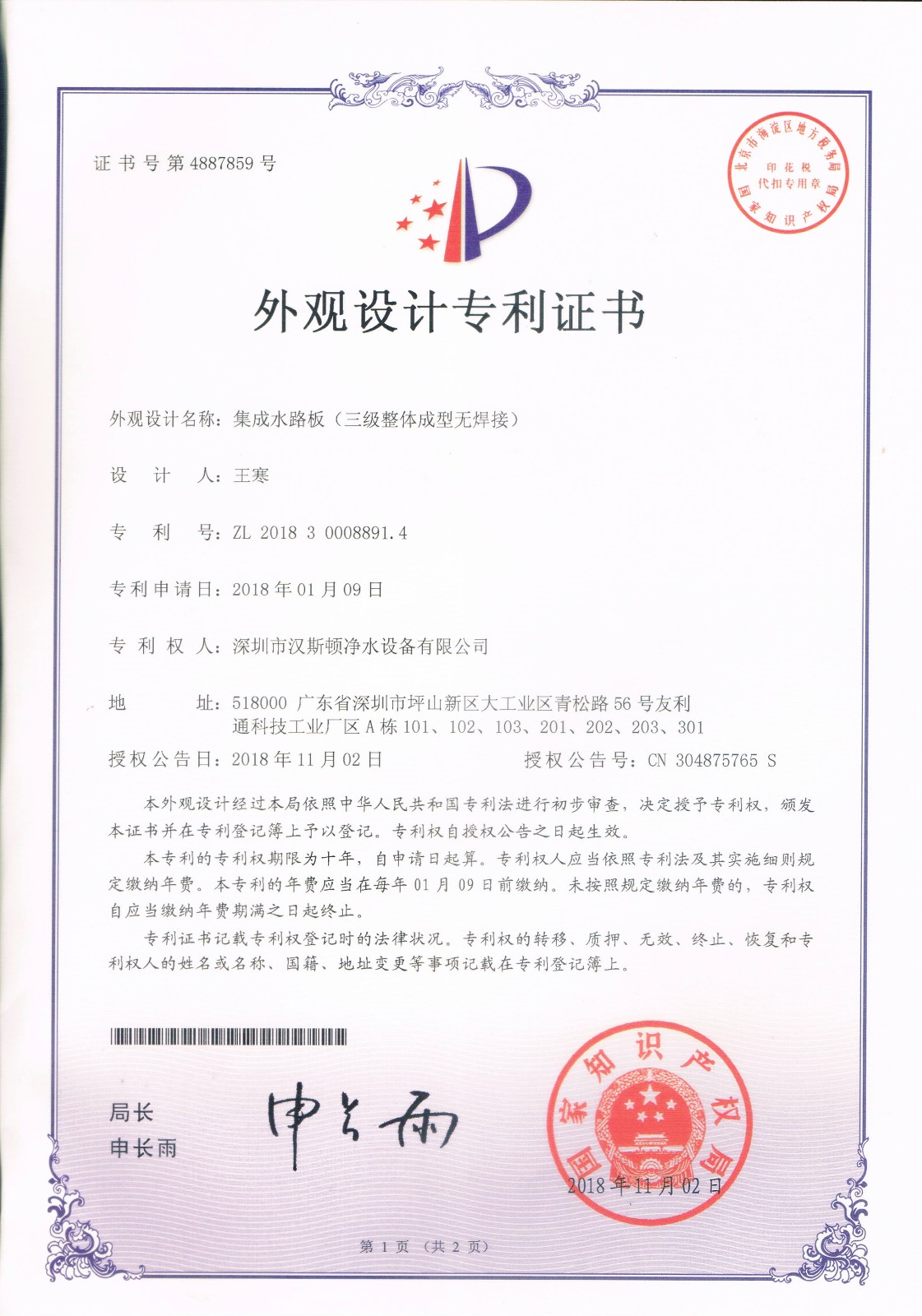 集成水路板（三级整体成型无焊接）（第4887859号）