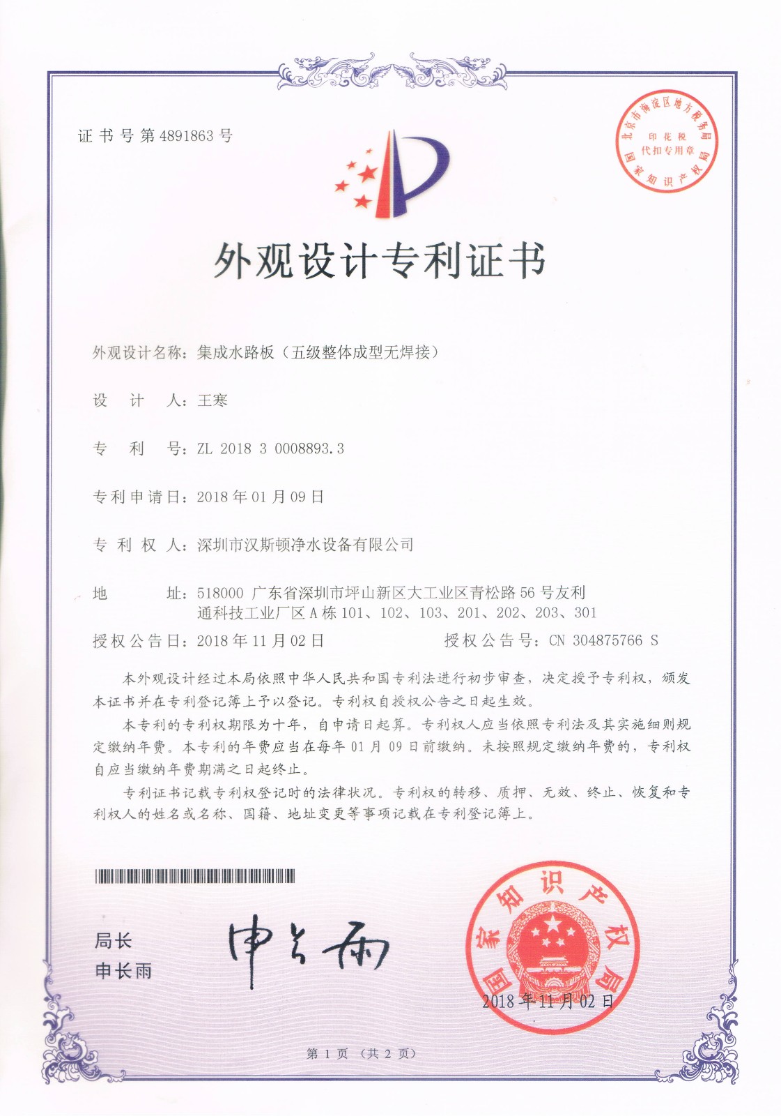 集成水路板（五级整体成型无焊接）（第4891863号）