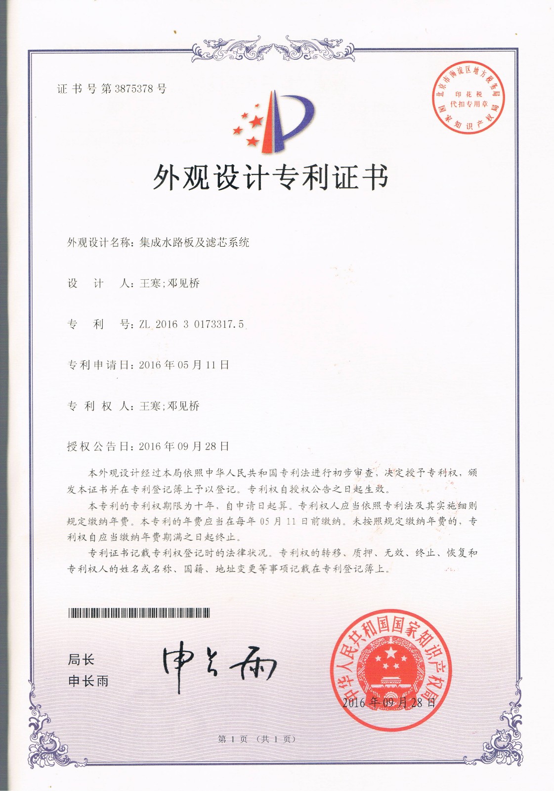 集成水路板及滤芯系统（第3875378号）
