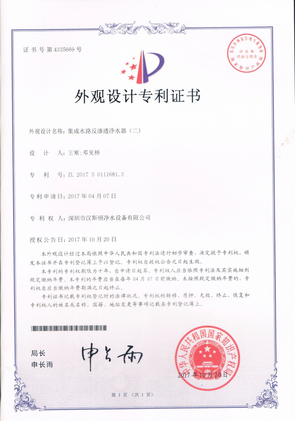 集成水路反渗透净水器（二）（第4335669号）