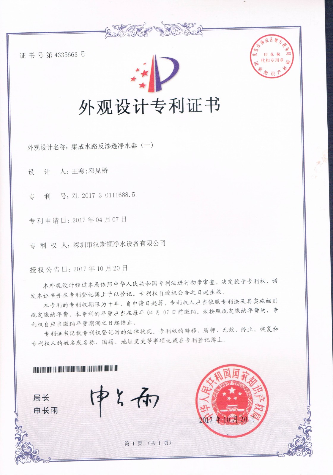 集成水路反渗透净水器（一）（第4335663号）