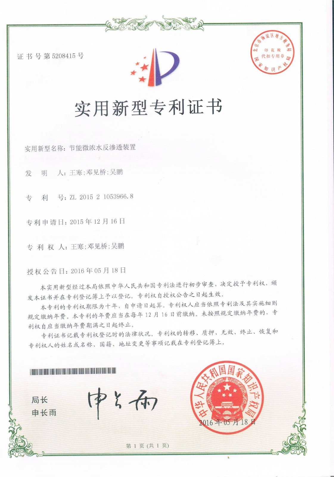 节能微浓水反渗透装置（第5208415号）