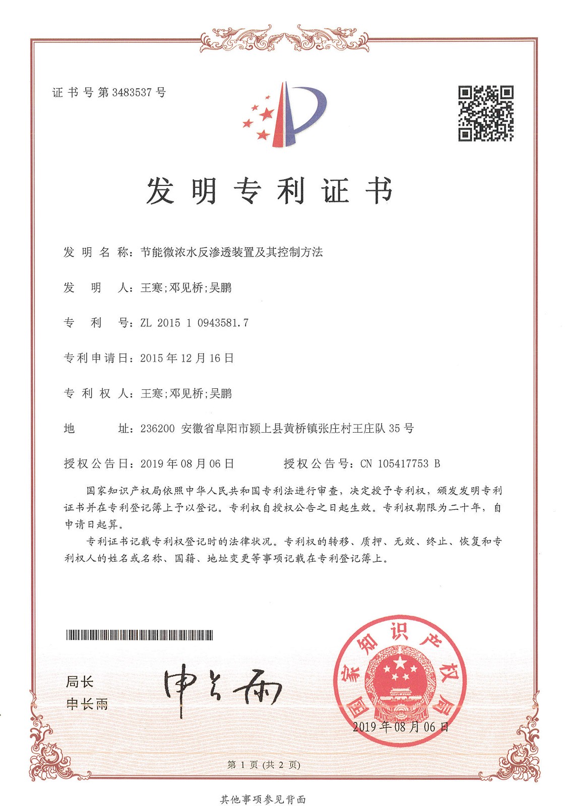 节能微浓水反渗透装置及其控制方法（第3483537号）