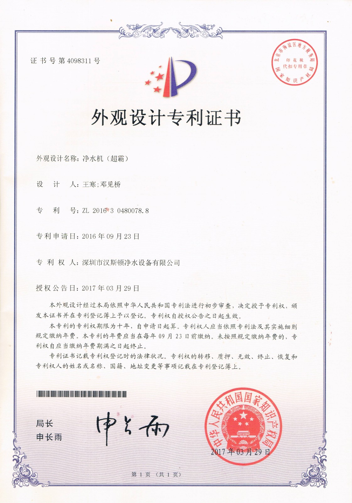 净水机（超霸）（第4098311号）