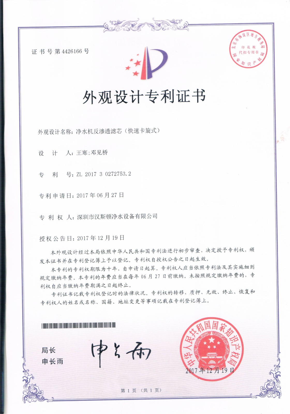 净水机反渗透滤芯（快速卡旋式）（第4426166号）