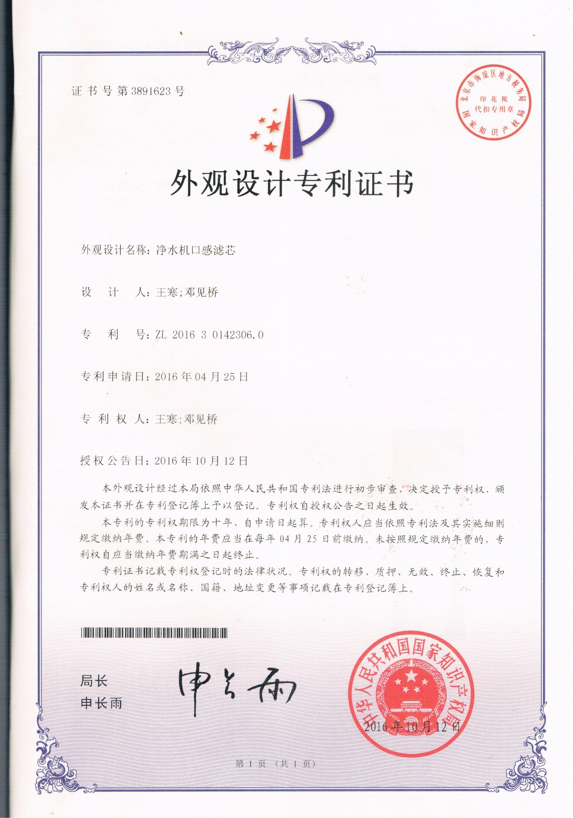 净水机口感滤芯（第3891623号）