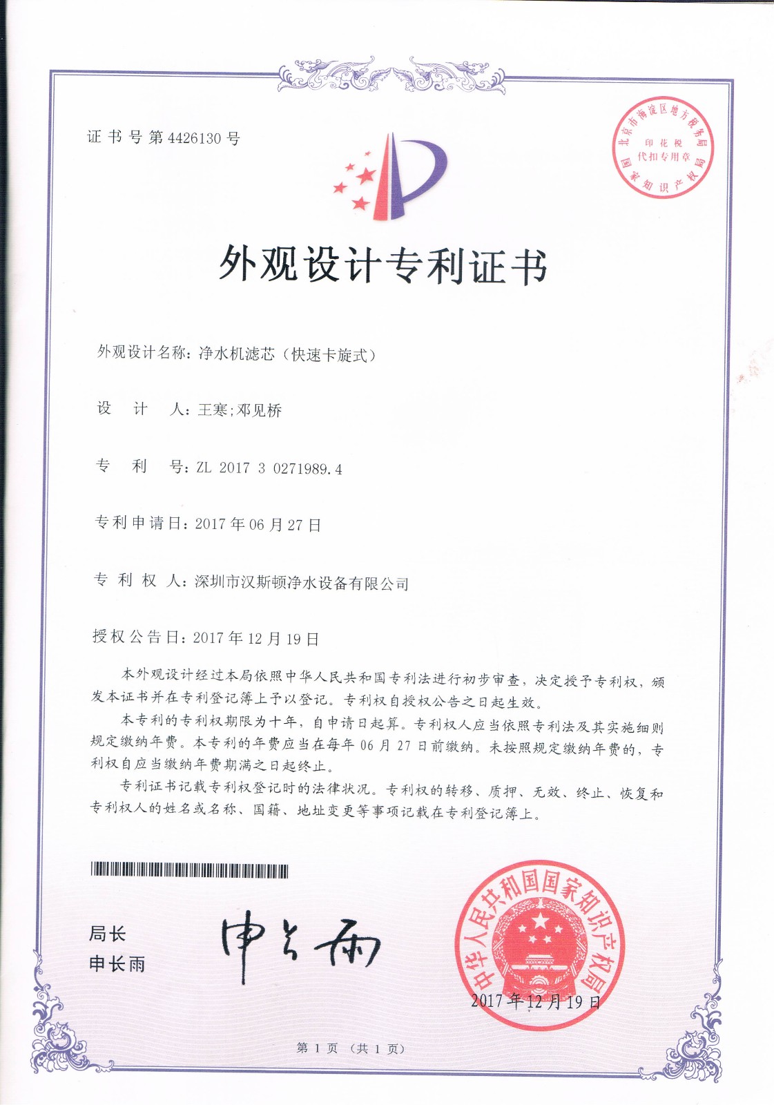 净水机滤芯（快速卡旋式）（第4426130号）