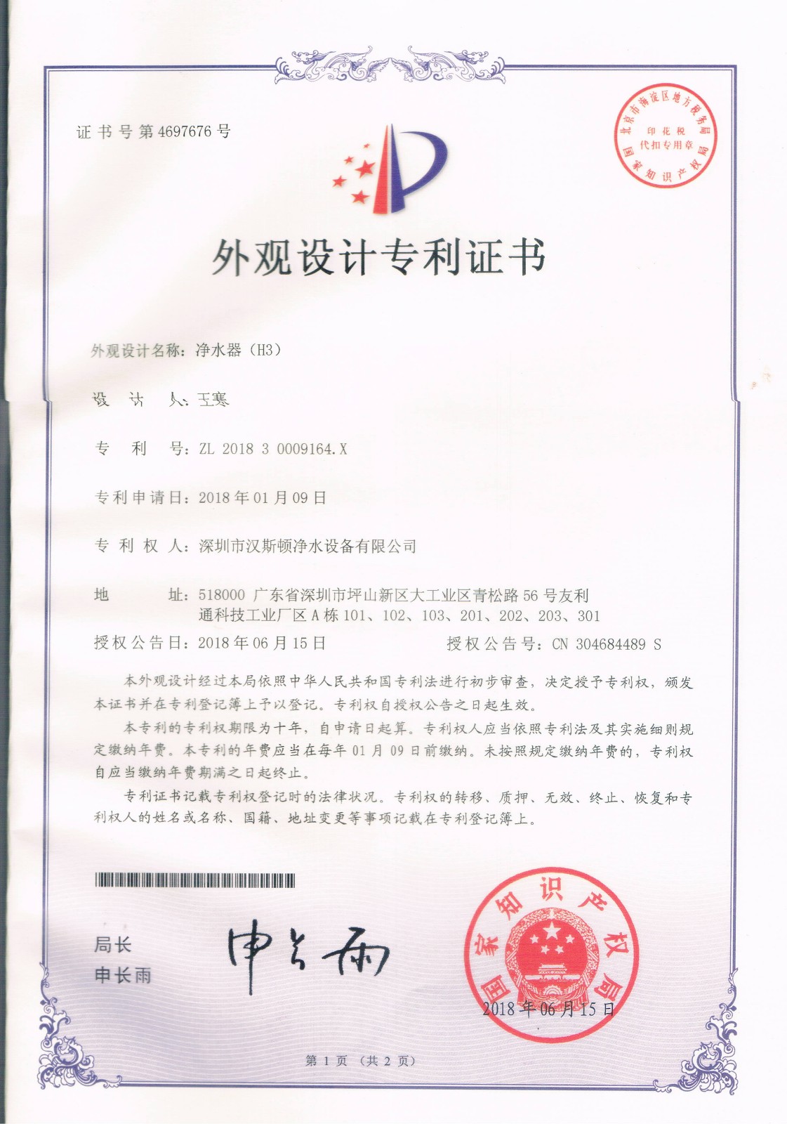 净水器（H3）（第4697676号）