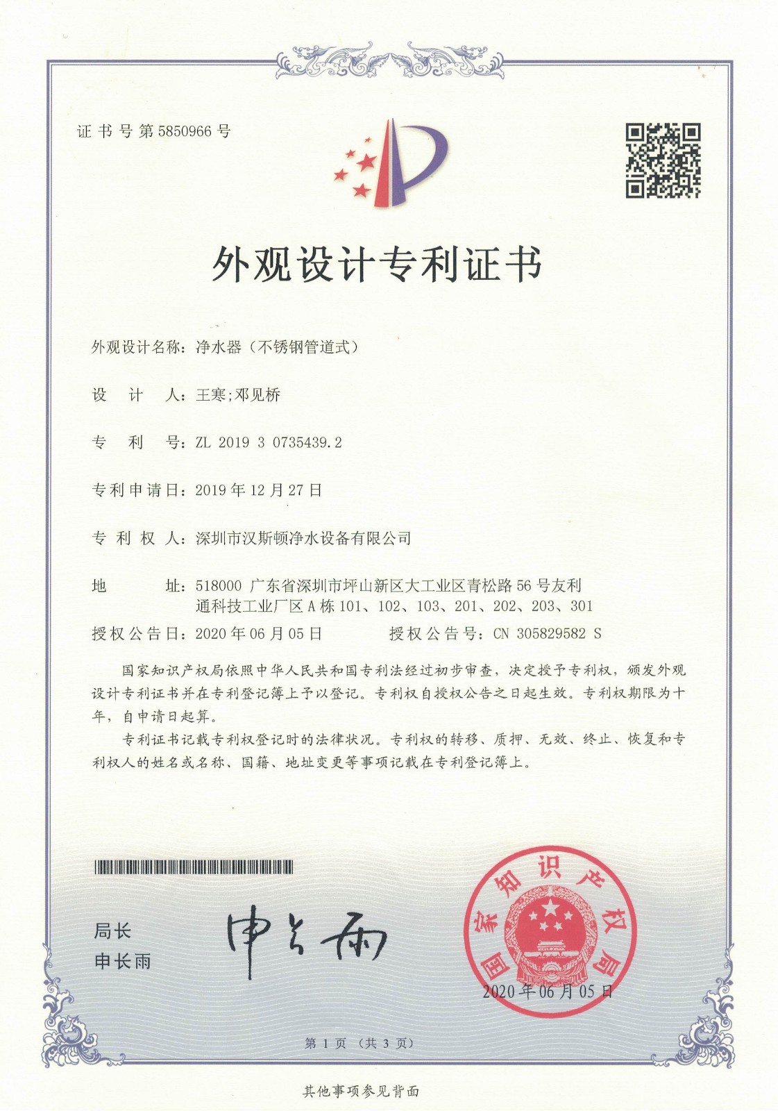 净水器（不锈钢管道式）（第5850966号）