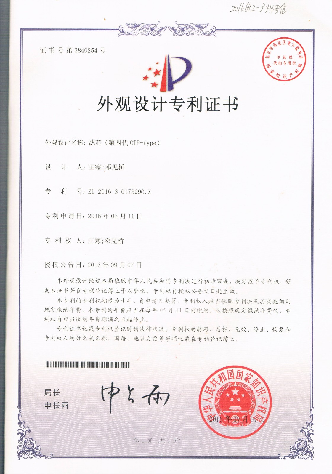 滤芯（第四代OTP-type）（第3840254号）