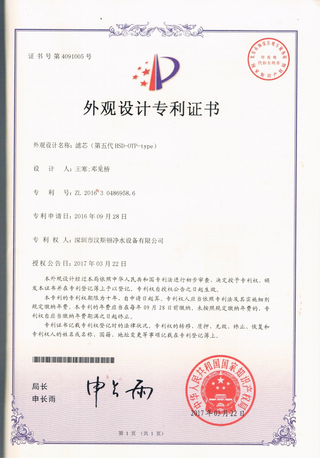 滤芯（第五代HSD-OTP-TYPE)（第4091005号）