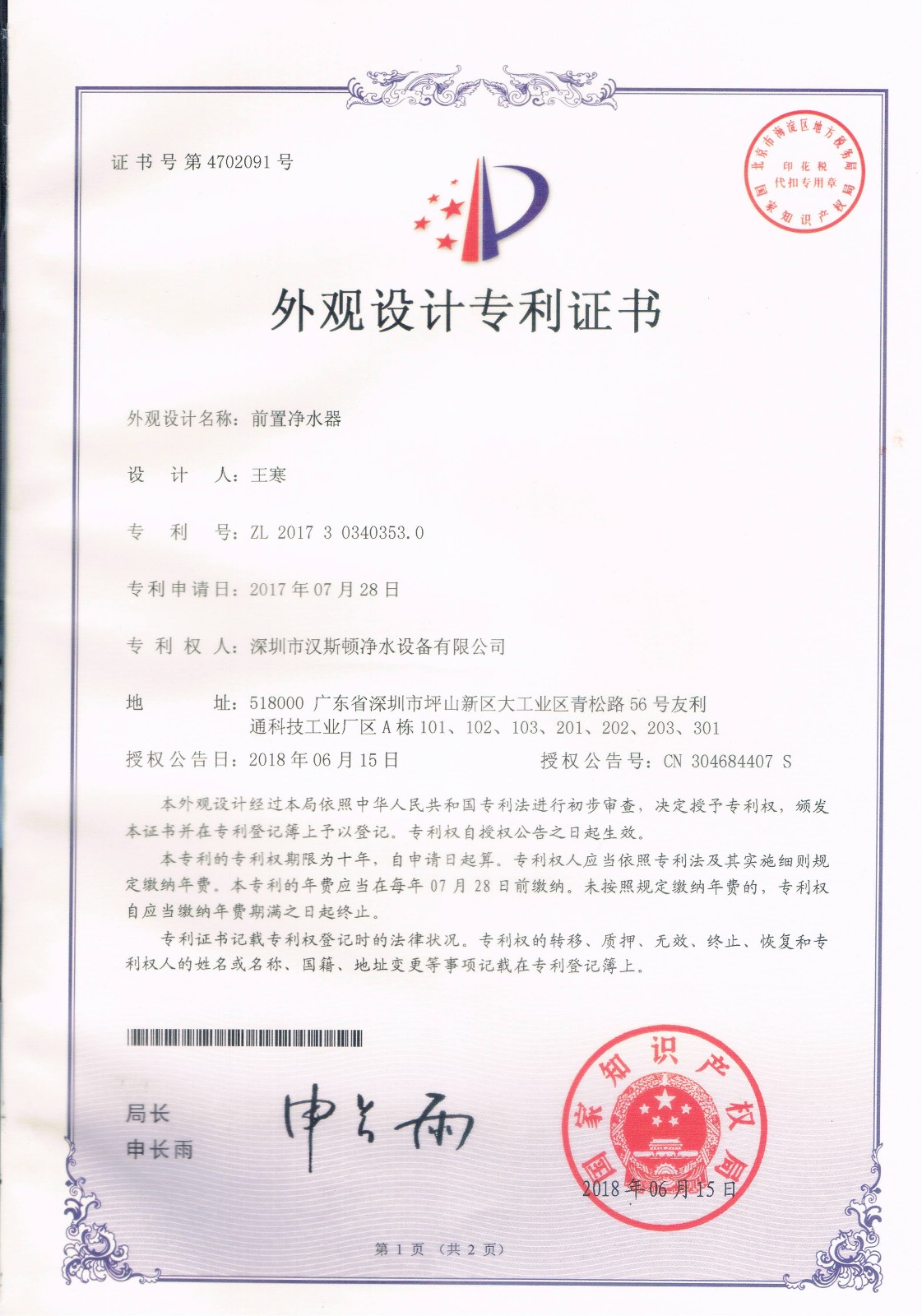 前置净水器（第4702091号）