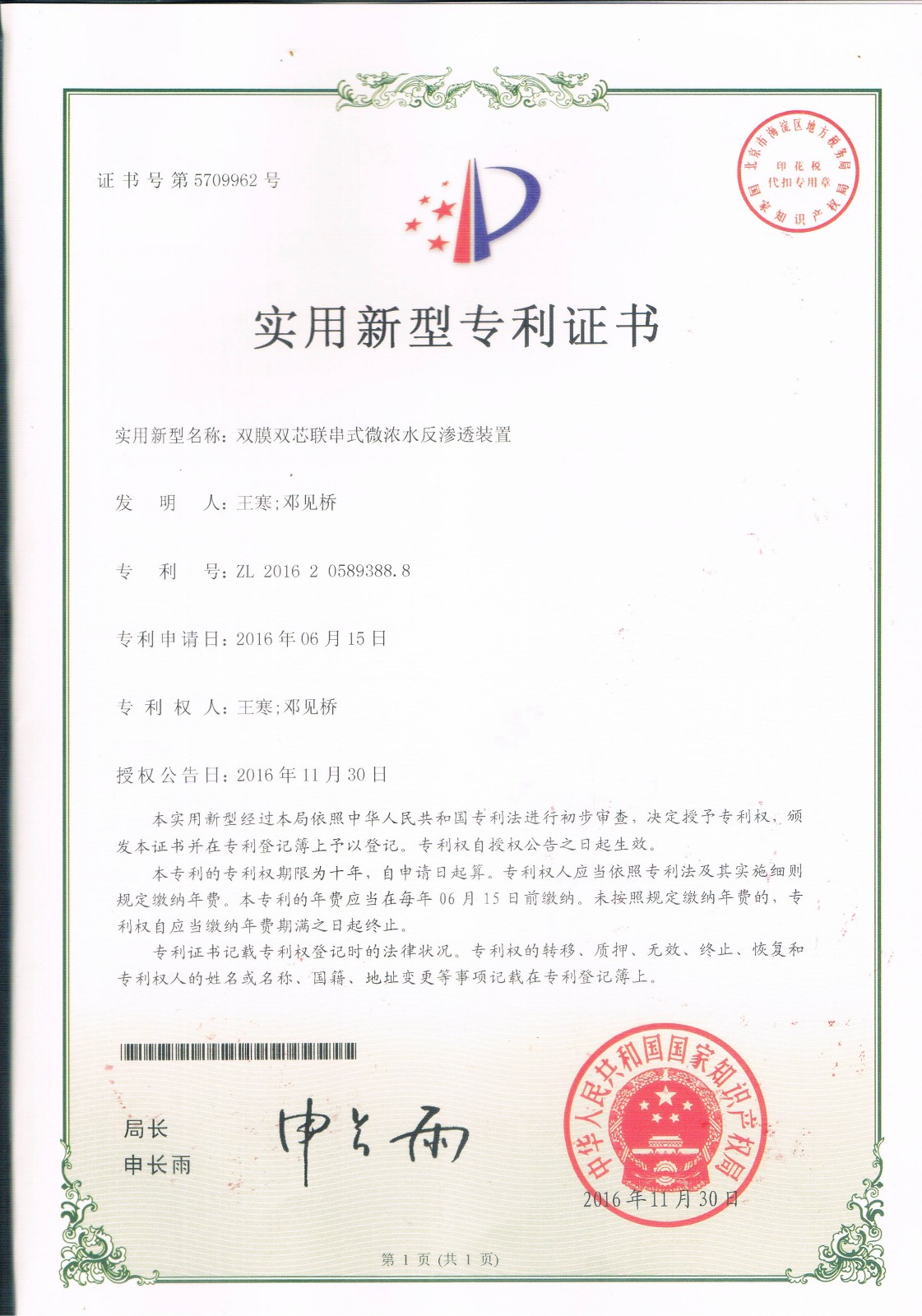 双模双芯联串式微浓水反渗透装置（第5709962号）