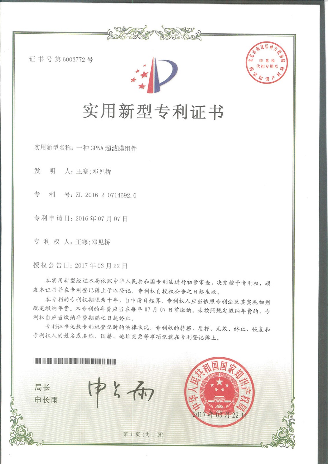 一种GPAN超滤膜组件（第6003772号）