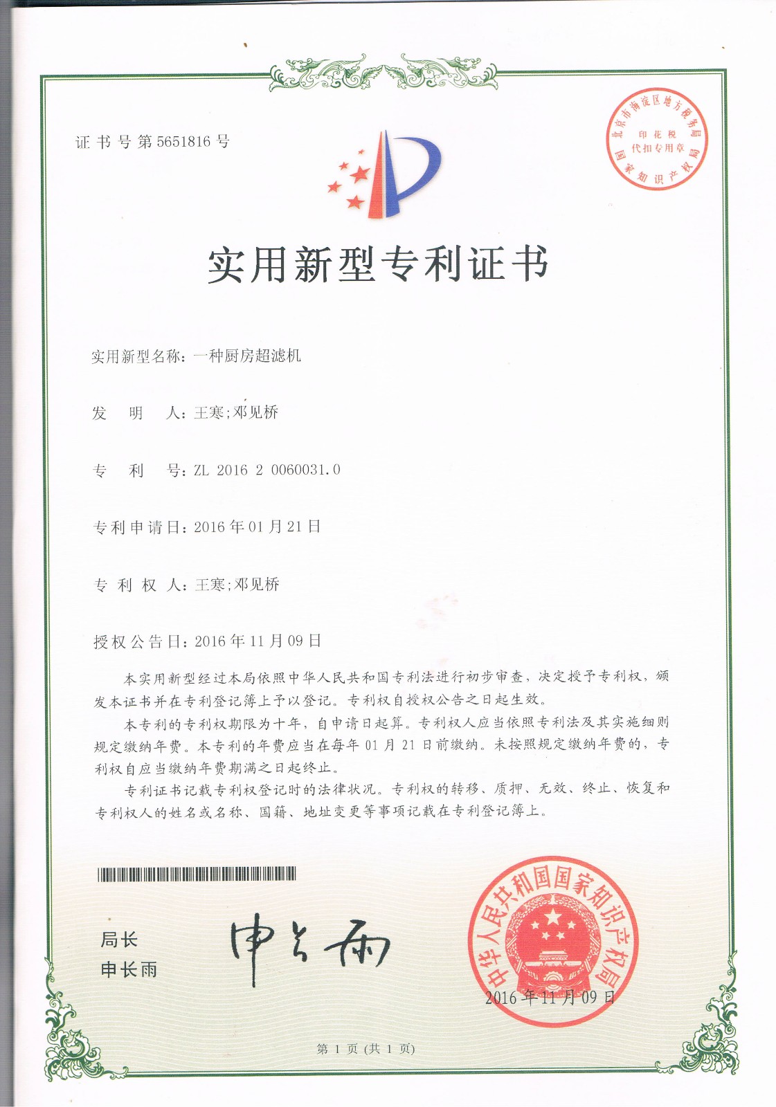 一种厨房超滤设备（第5651816号）