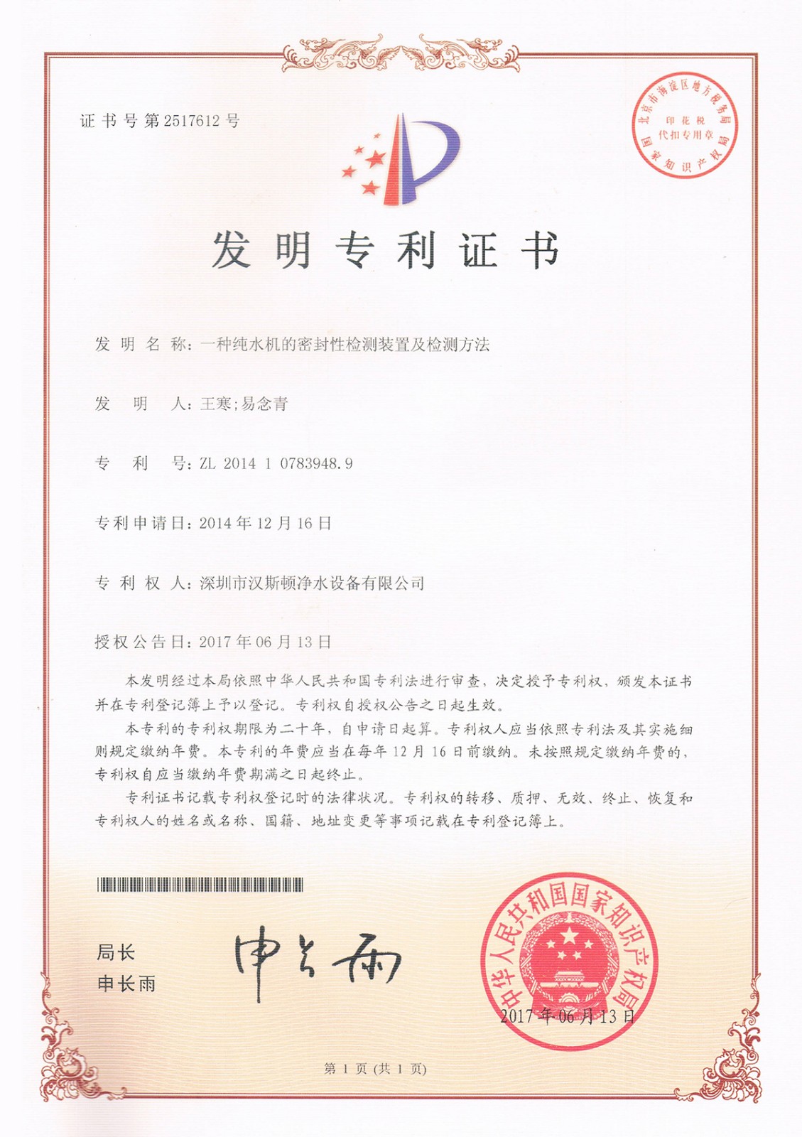 一种纯水机的密封性检测装置及检测方法（第2517612号）