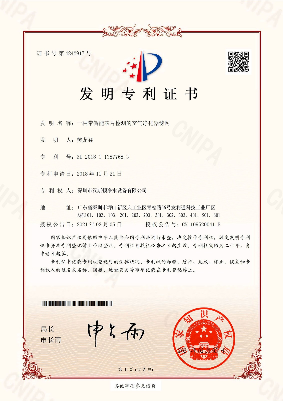一种带智能芯片检测的空气净化器滤网（第4242917号）
