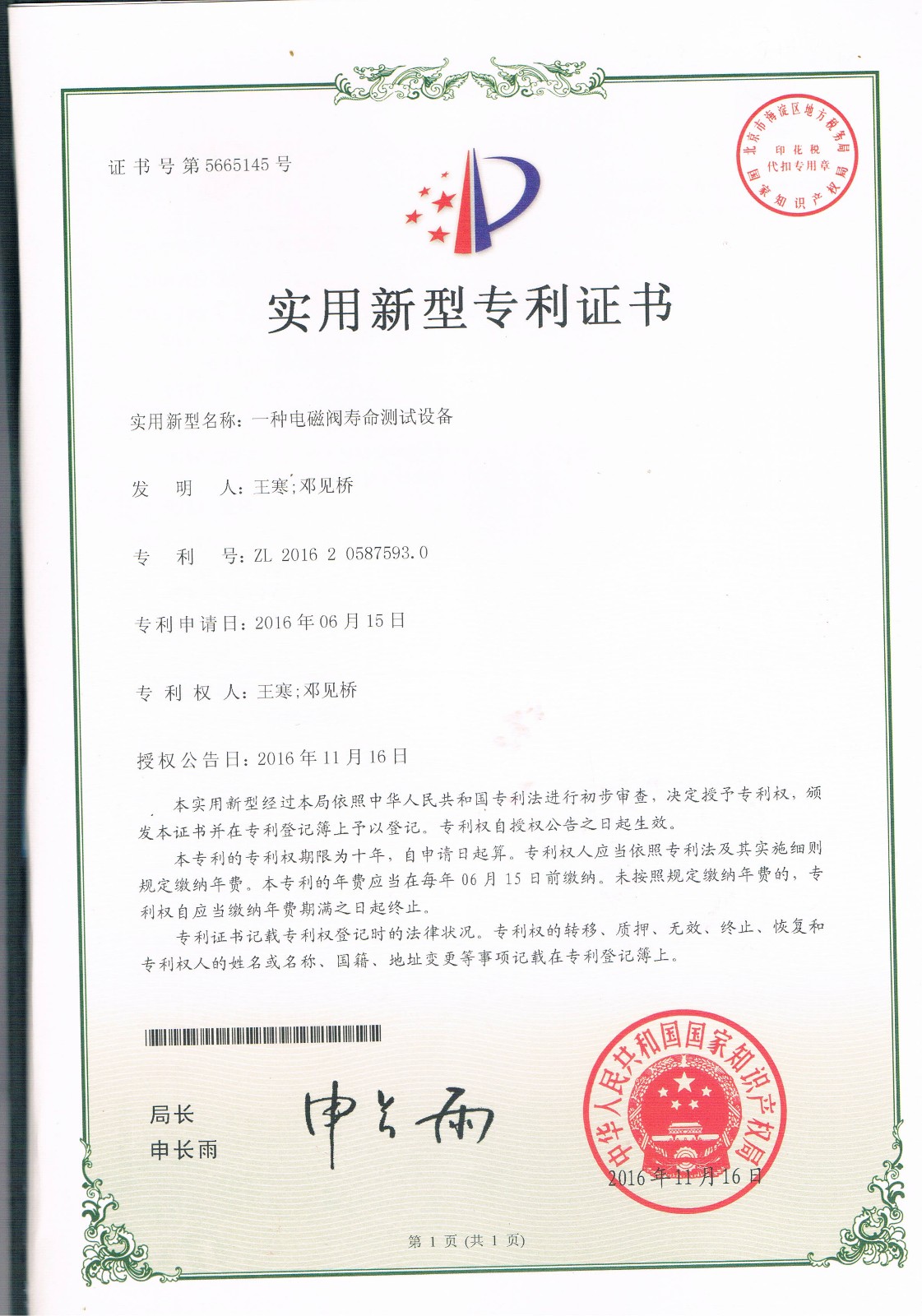一种电磁阀寿命测试设备（第5665145号）