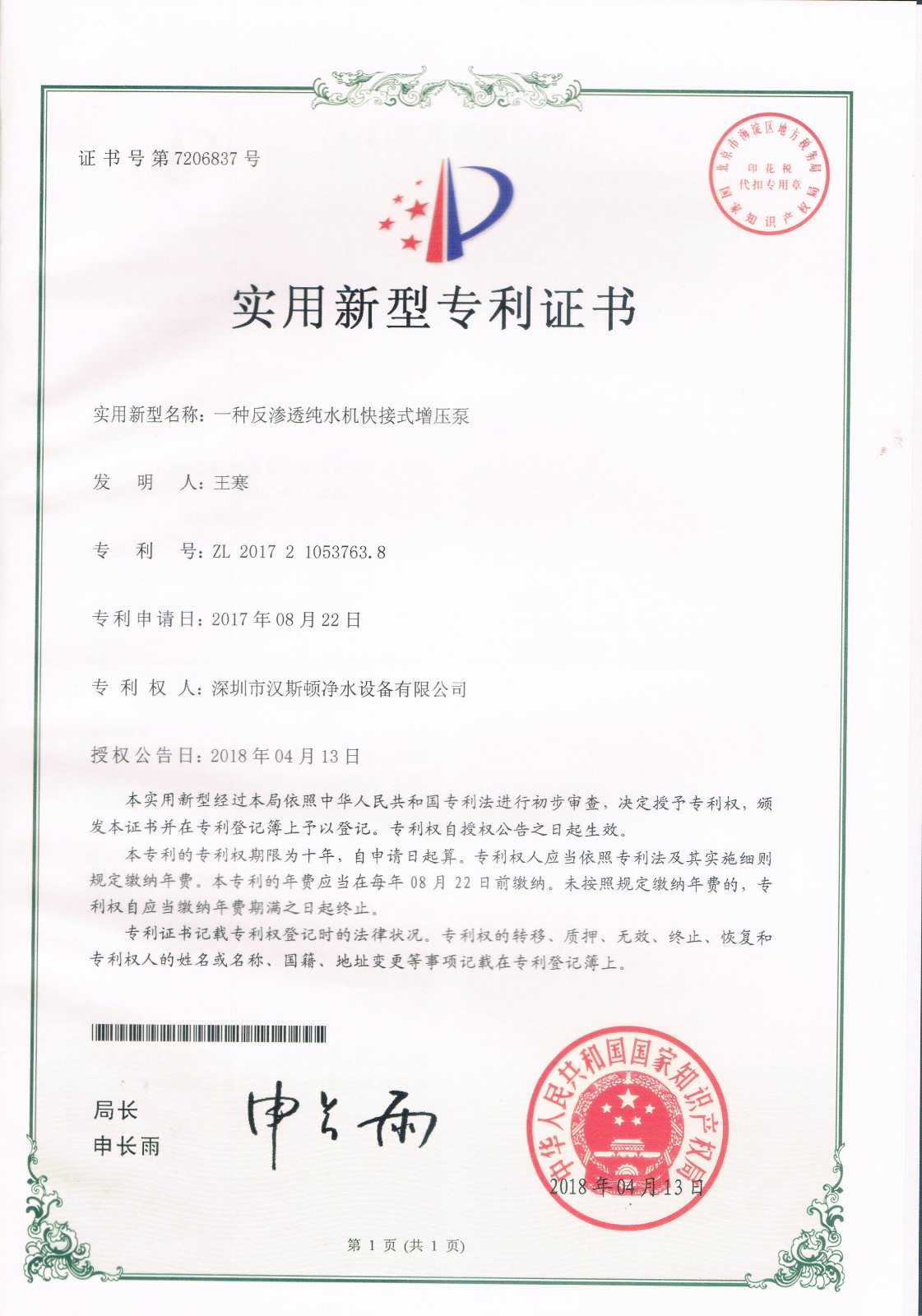 一种反渗透纯水机快接式增压泵（第7206837号）