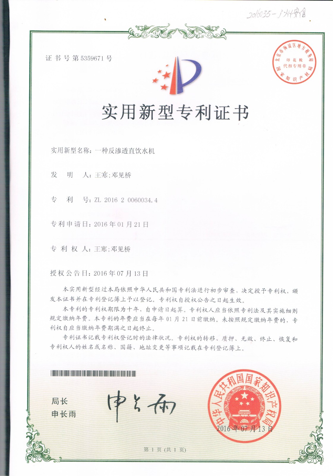 一种反渗透直饮机（第5359671号）