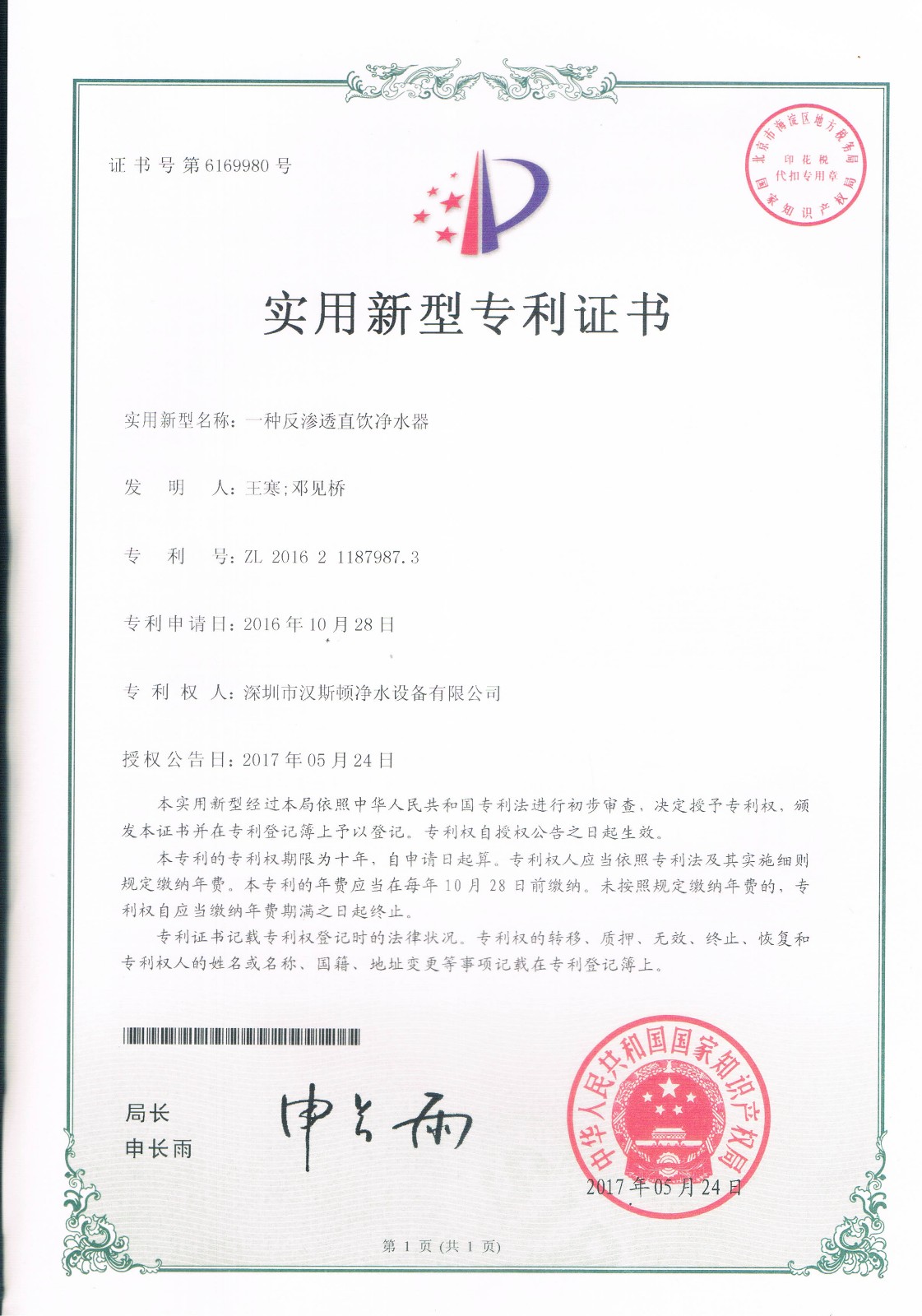 一种反渗透直饮净水器 （第6169980号）