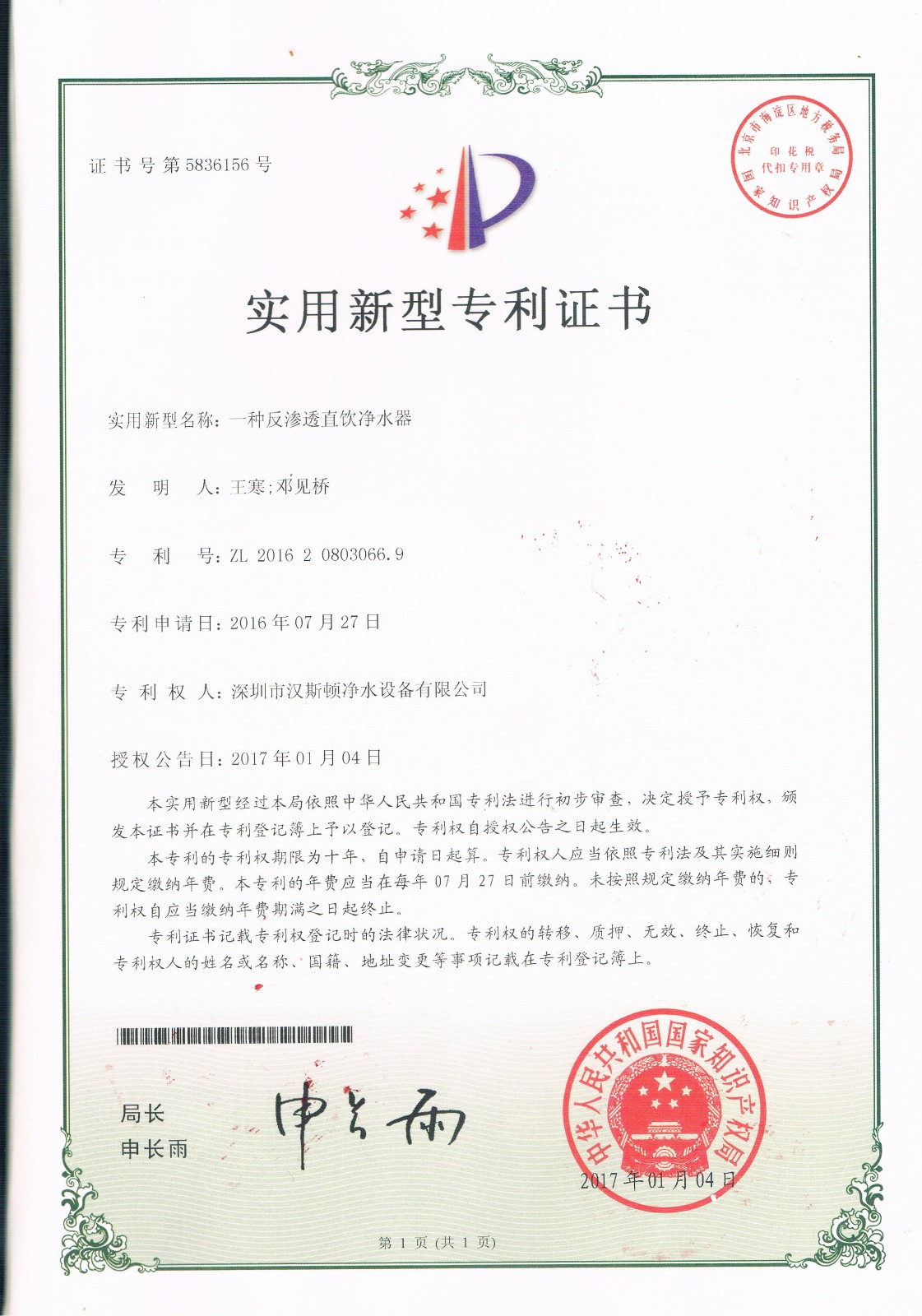 一种反渗透直饮净水器（第5836156号）