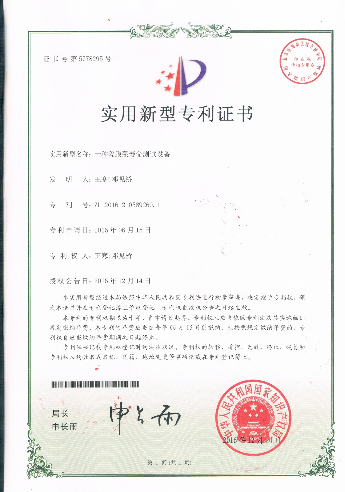 一种隔膜泵寿命测试设备（第5778295号）