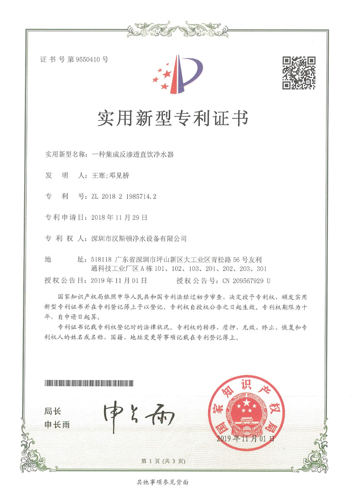 一种集成反渗透直饮净水器（第9550410号）