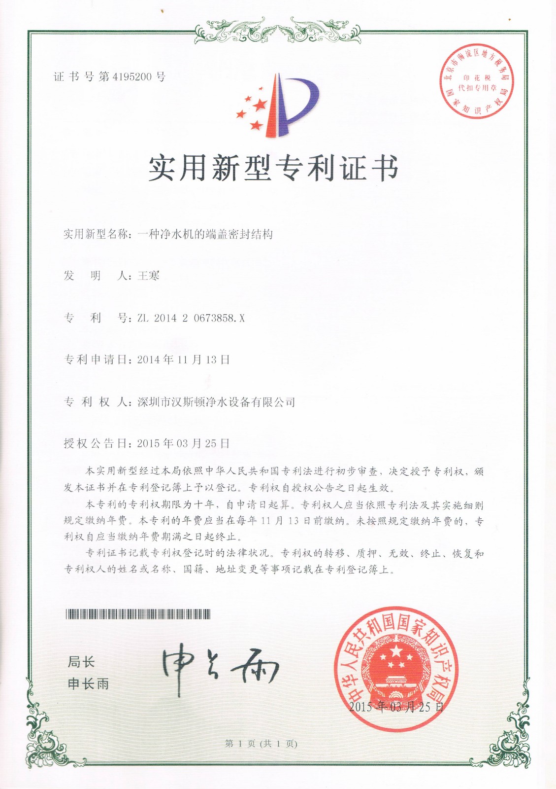 一种净水机的端盖密封结构（第4195200号）