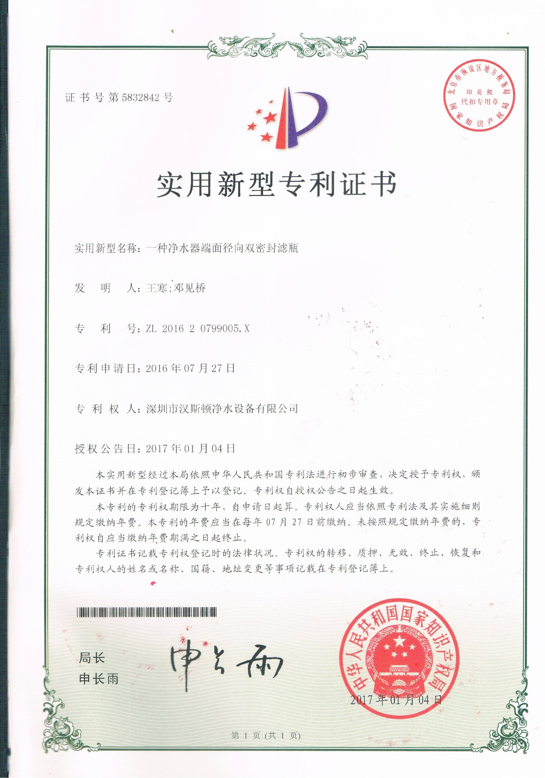 一种净水器端面径向双密封滤瓶（第5832842号）