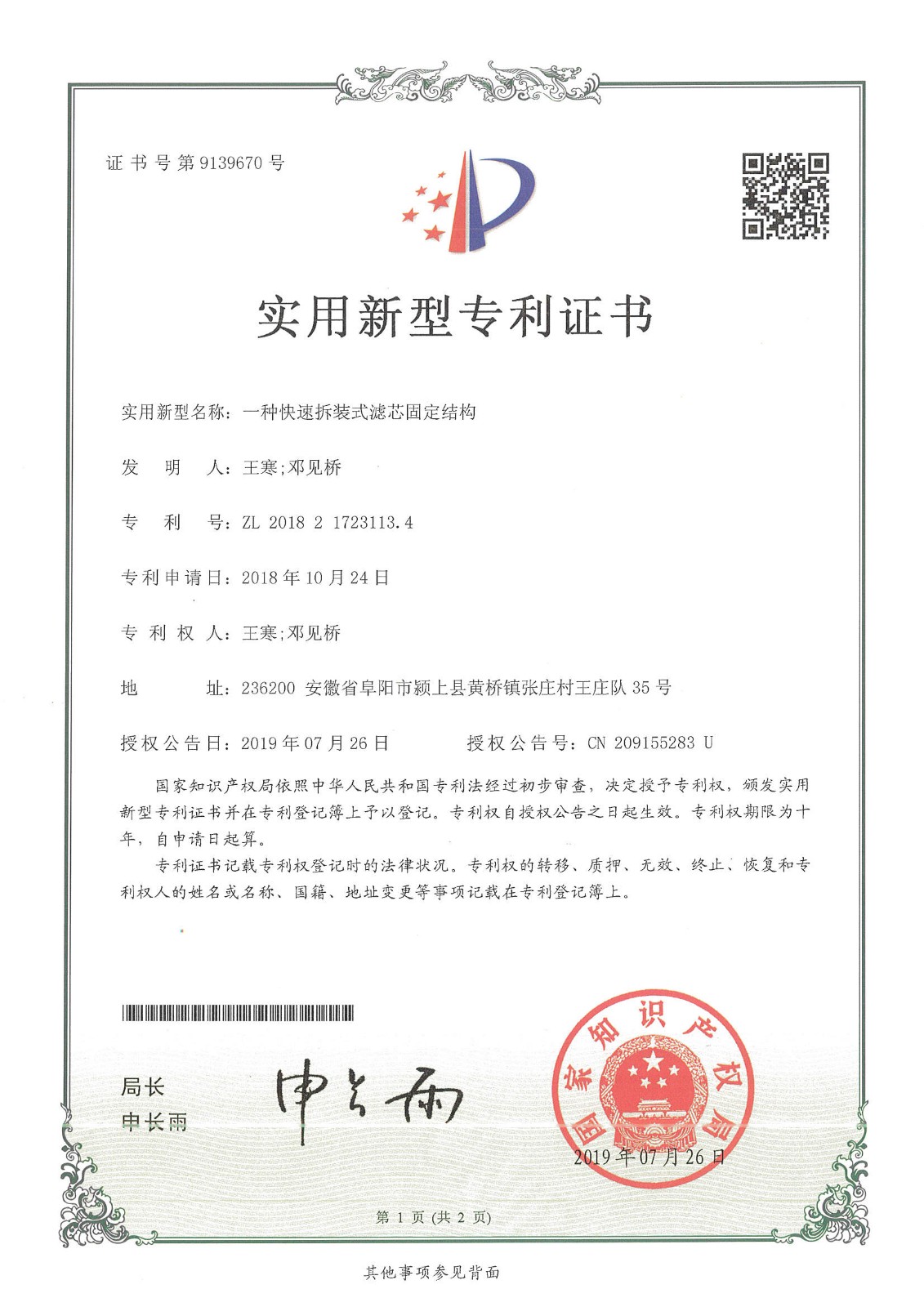 一种快速拆装式滤芯固定结构（第9139670号）