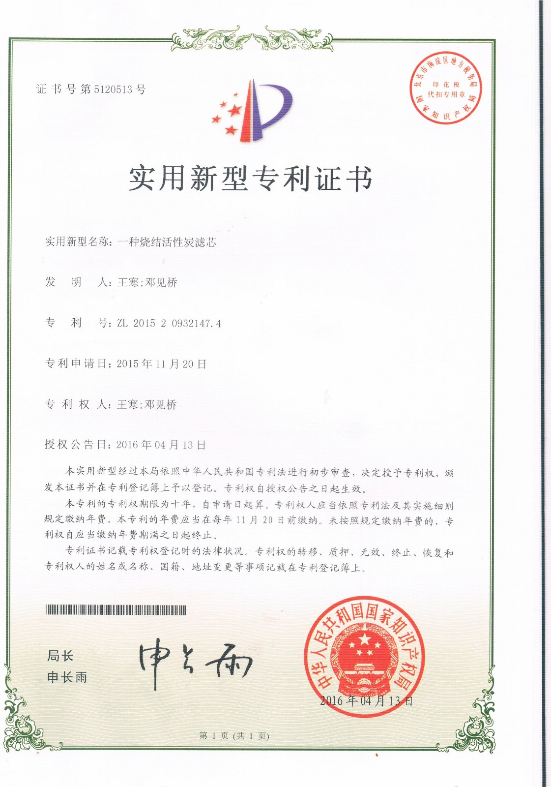 一种烧结活性炭滤芯（第5120513号）