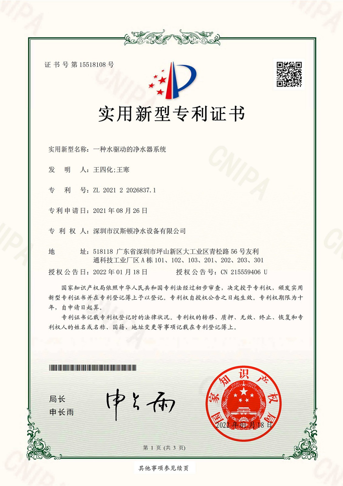一种水驱动的净水器系统（第15518108号）