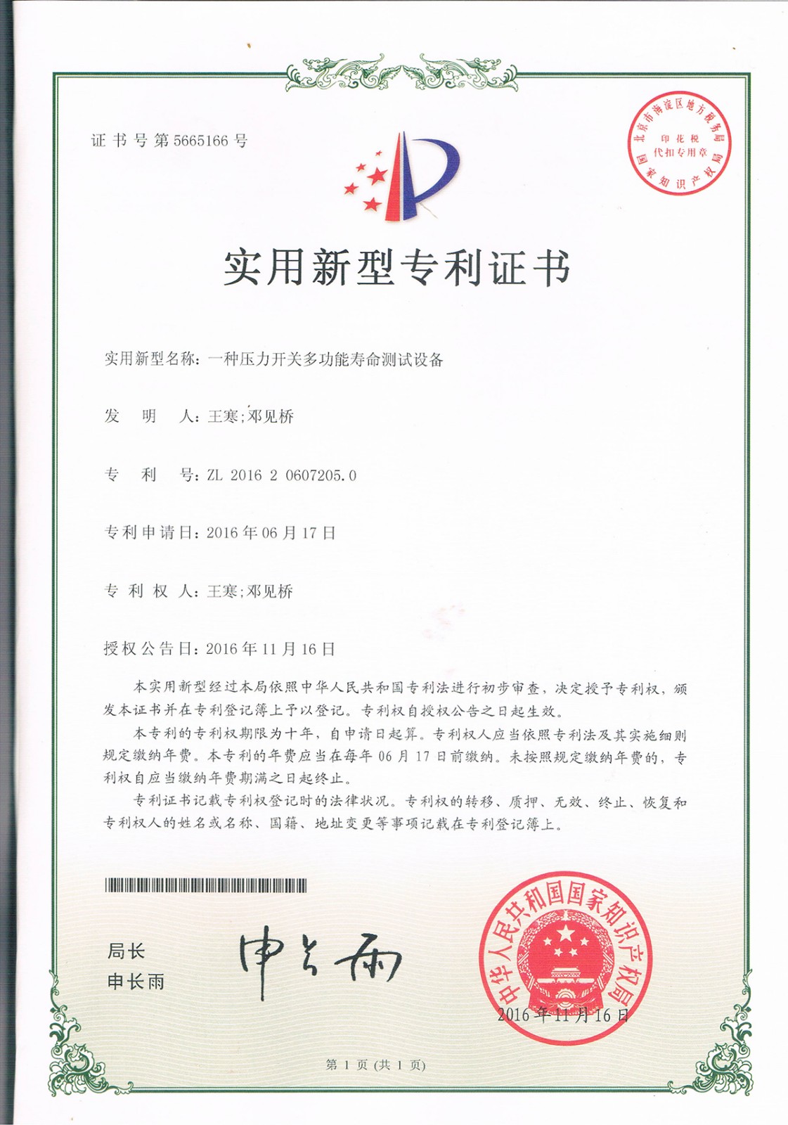 一种压力开关多功能寿命测试设备（第5665166号）