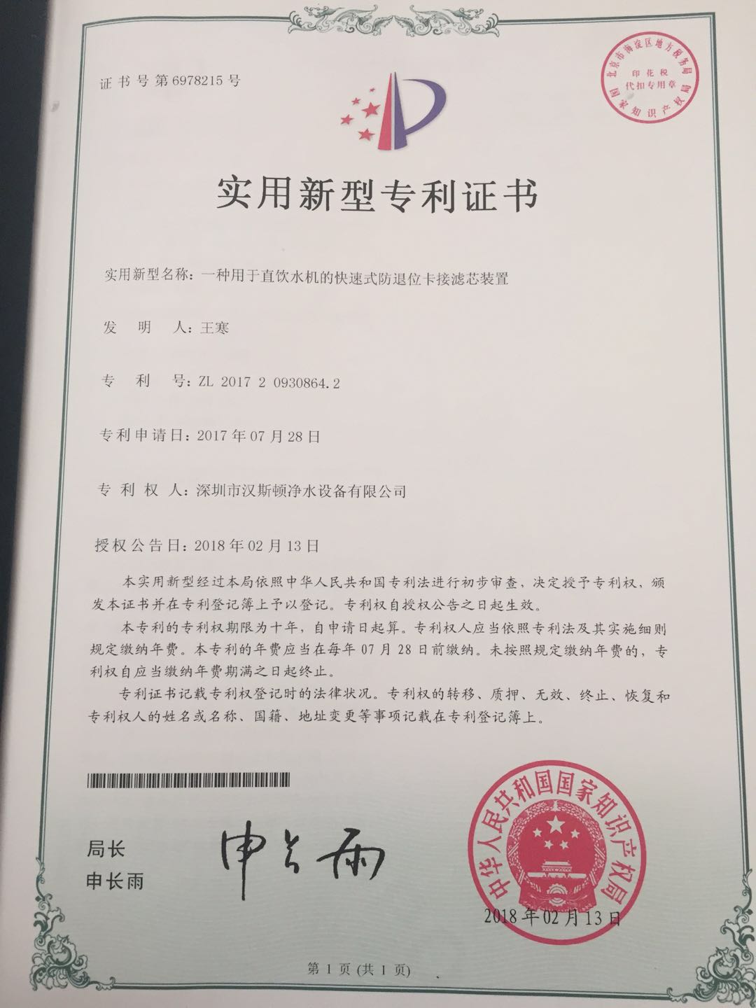 一种用于直饮水机快速式防退位卡接滤芯（第6978215号）