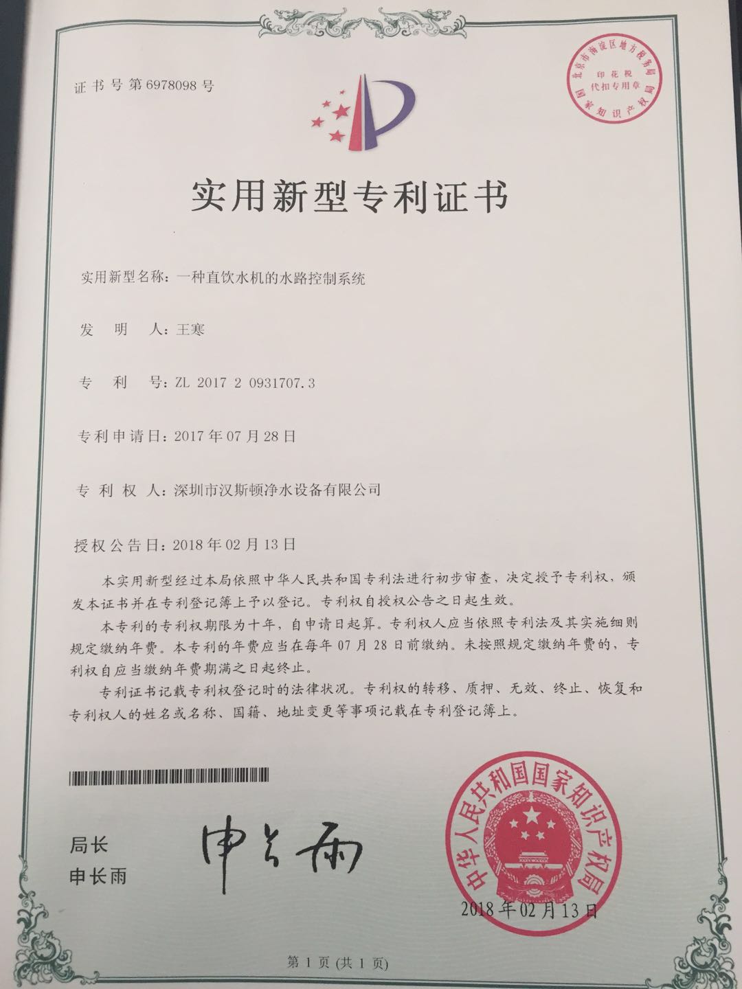 一种直饮水机的水路控制系统（第6978098号）