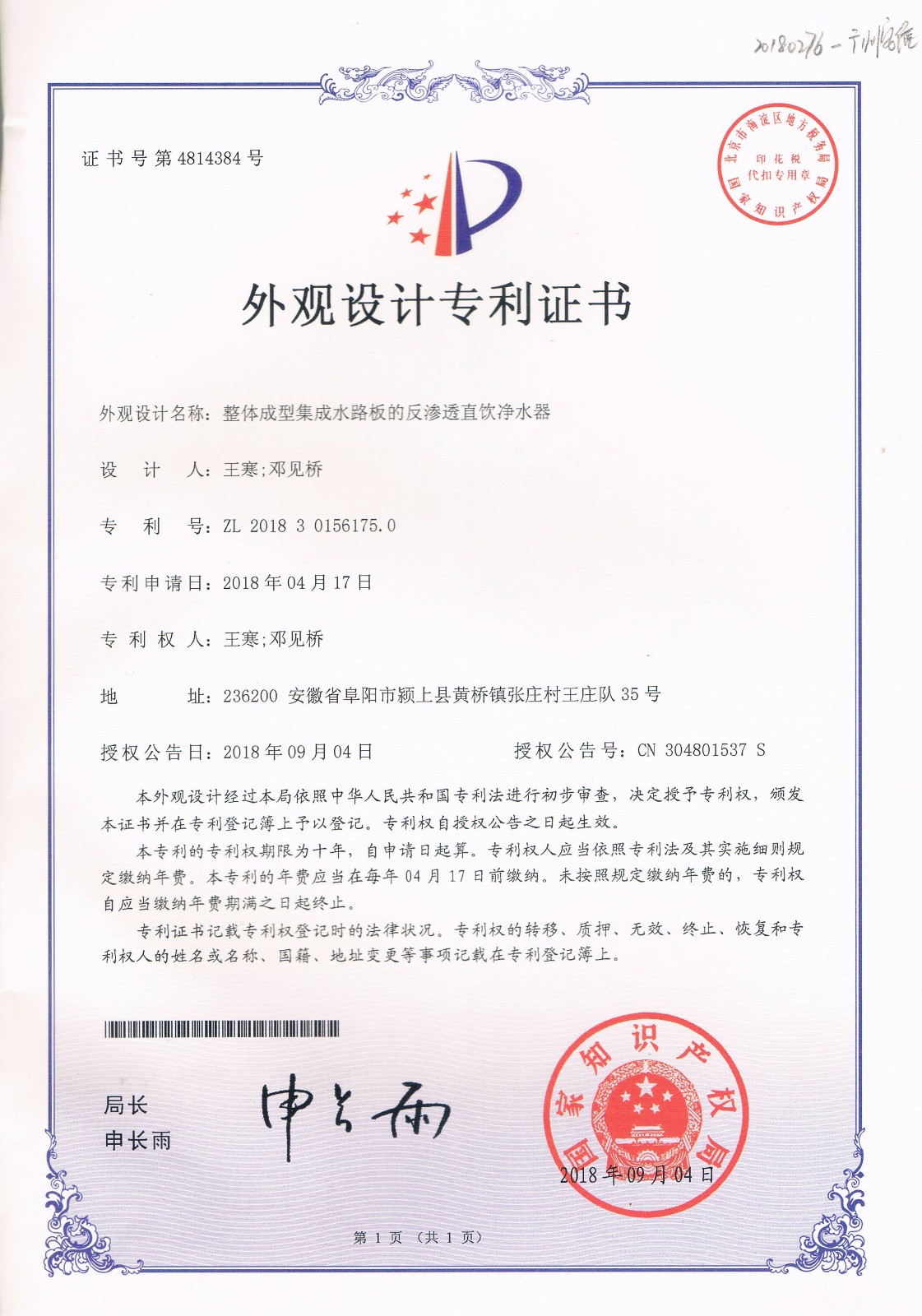 整体成型集成水路板的反渗透直饮净水器（第4814384号）