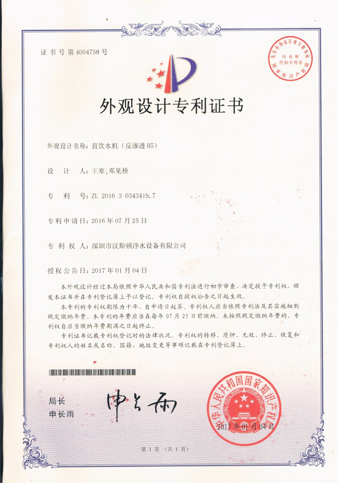 直饮水机（反渗透H5）（第4004758号）