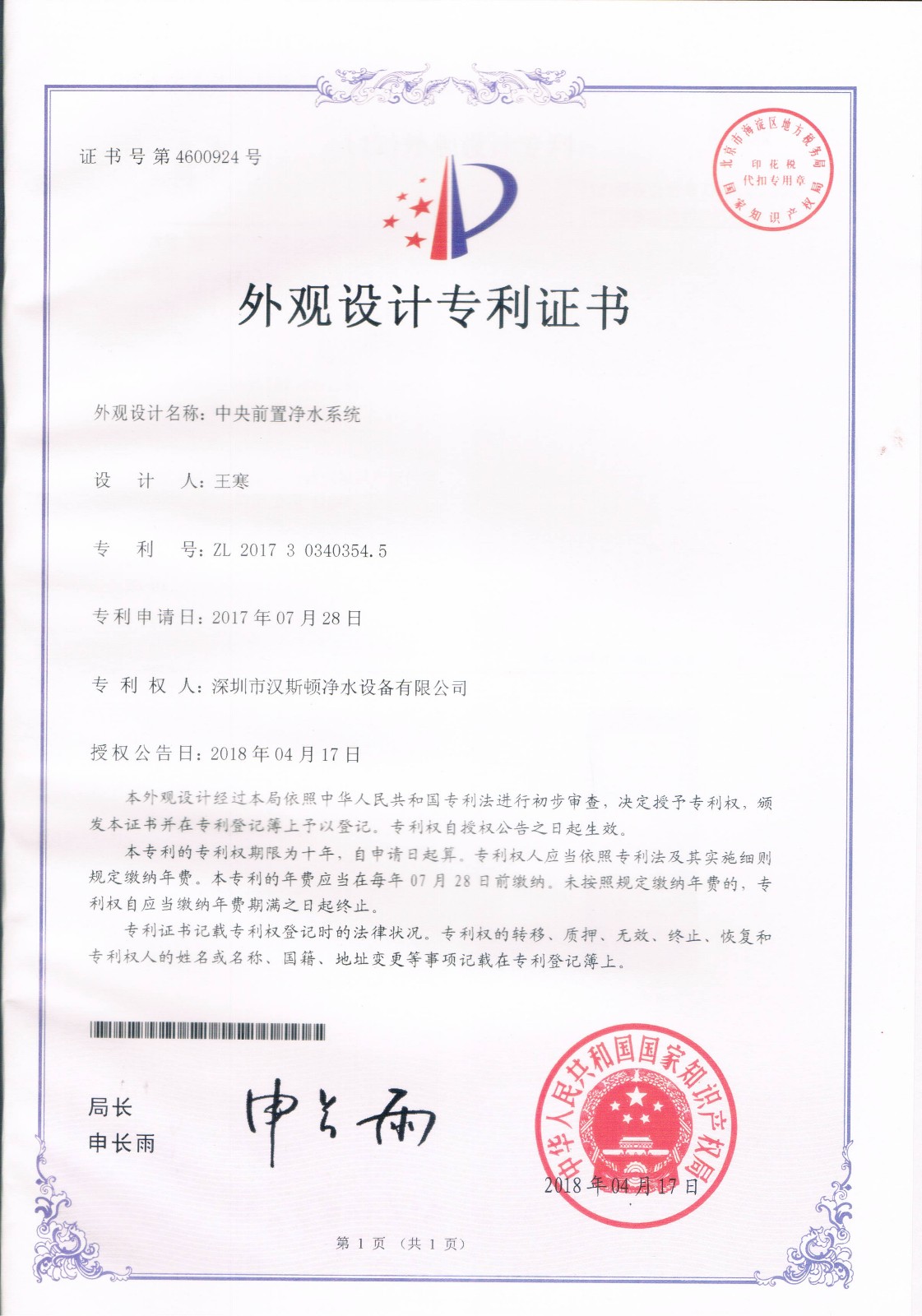 中央前置净水系统（第4600924号）